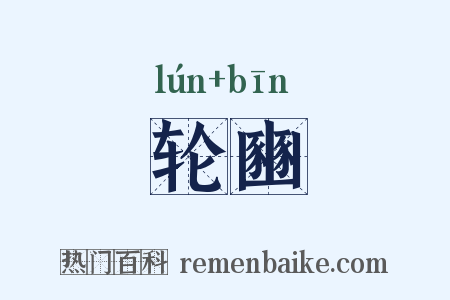 轮豳是什么意思的图片